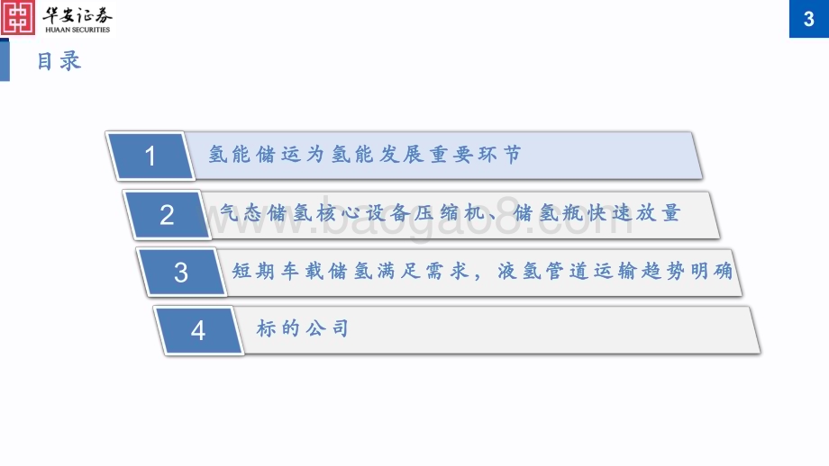 20230329_华安证券_氢能行业证券研究报告：储运千亿市场蓄势待发氢压机及储氢瓶放量在即_34页.pdf_第3页