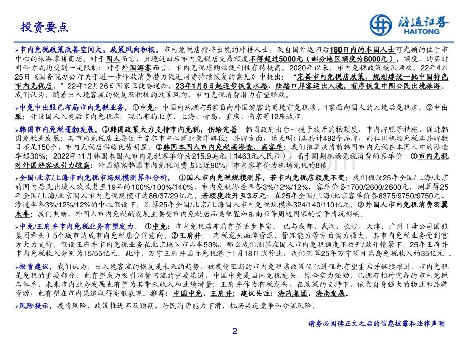 20230209_海通证券_社服行业证券研究报告：后疫情时代国内市内免税展望与规模测算_35页.pdf_第2页