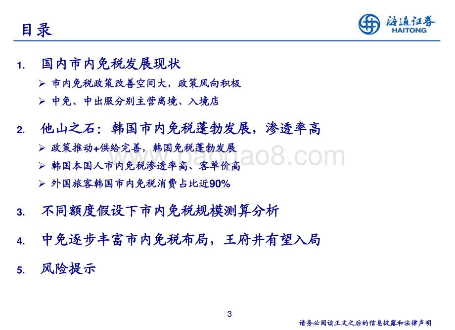 20230209_海通证券_社服行业证券研究报告：后疫情时代国内市内免税展望与规模测算_35页.pdf_第3页