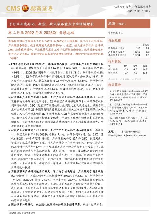 20230510_招商证券_军工行业2022年及2023Q1业绩总结：子行业业绩分化航空航天装备重点方向保持增长_30页.pdf