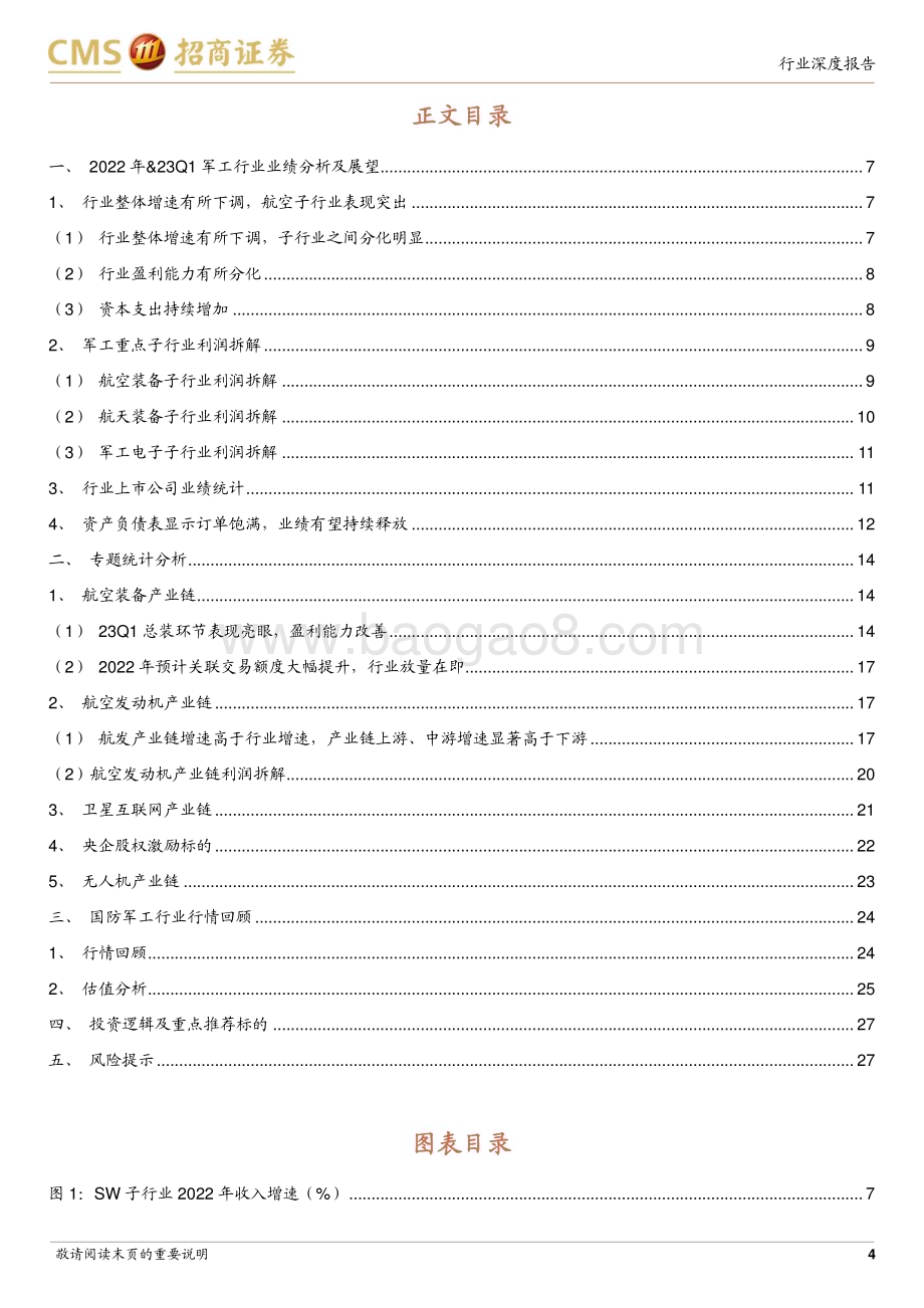 20230510_招商证券_军工行业2022年及2023Q1业绩总结：子行业业绩分化航空航天装备重点方向保持增长_30页.pdf_第4页
