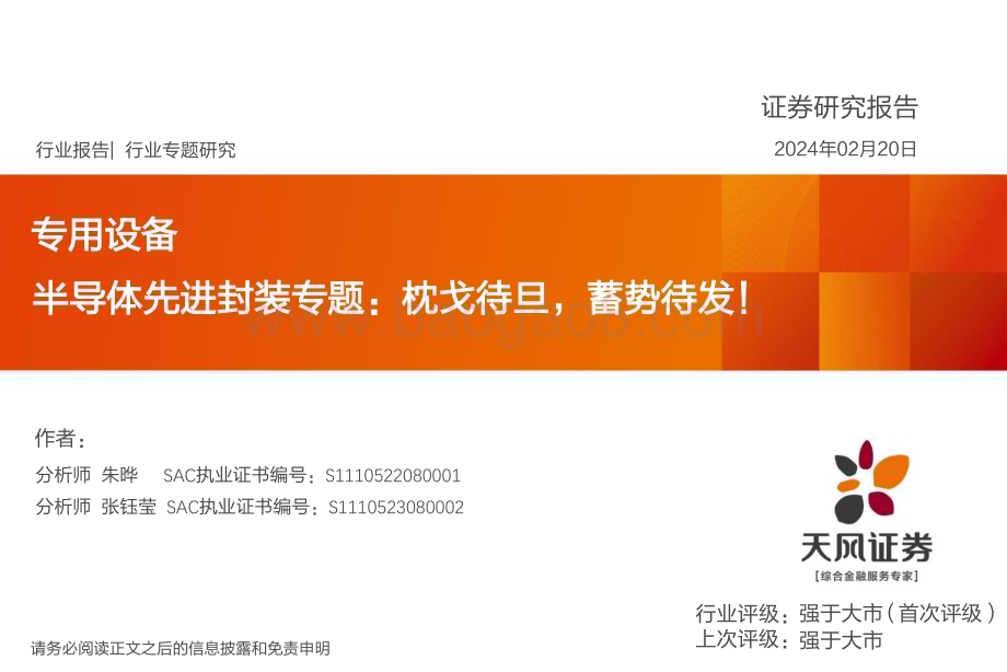 20240220_天风证券_专用设备行业半导体先进封装专题：枕戈待旦蓄势待发！_52页.pdf_第1页