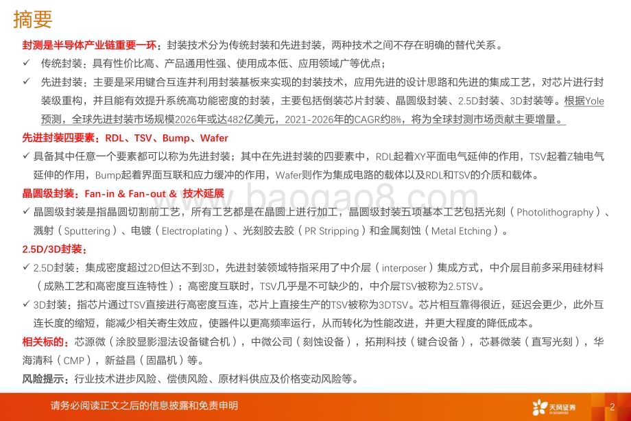 20240220_天风证券_专用设备行业半导体先进封装专题：枕戈待旦蓄势待发！_52页.pdf_第2页