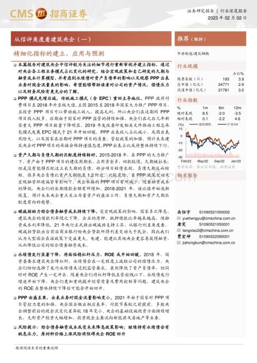 20230202_招商证券_建筑钢铁行业证券研究报告：从信评角度看建筑央企_29页.pdf