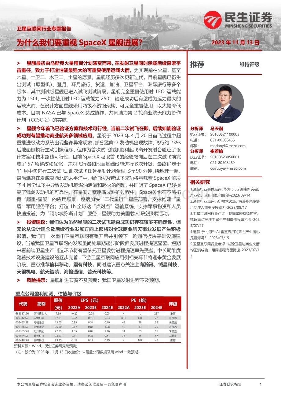 20231113_民生证券_卫星互联网行业专题报告：为什么我们要重视SpaceX星舰进展？_24页.pdf_第1页