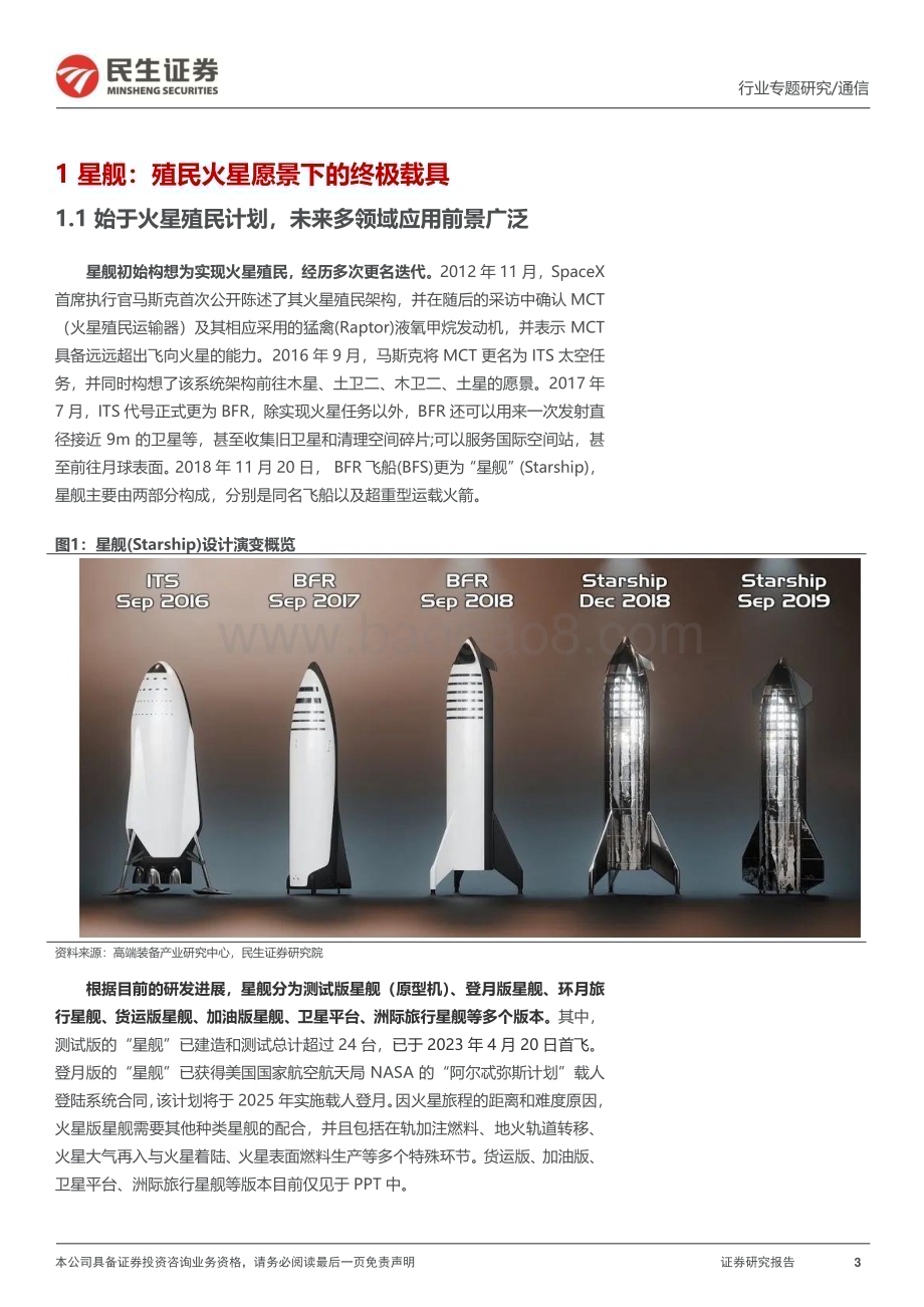 20231113_民生证券_卫星互联网行业专题报告：为什么我们要重视SpaceX星舰进展？_24页.pdf_第3页