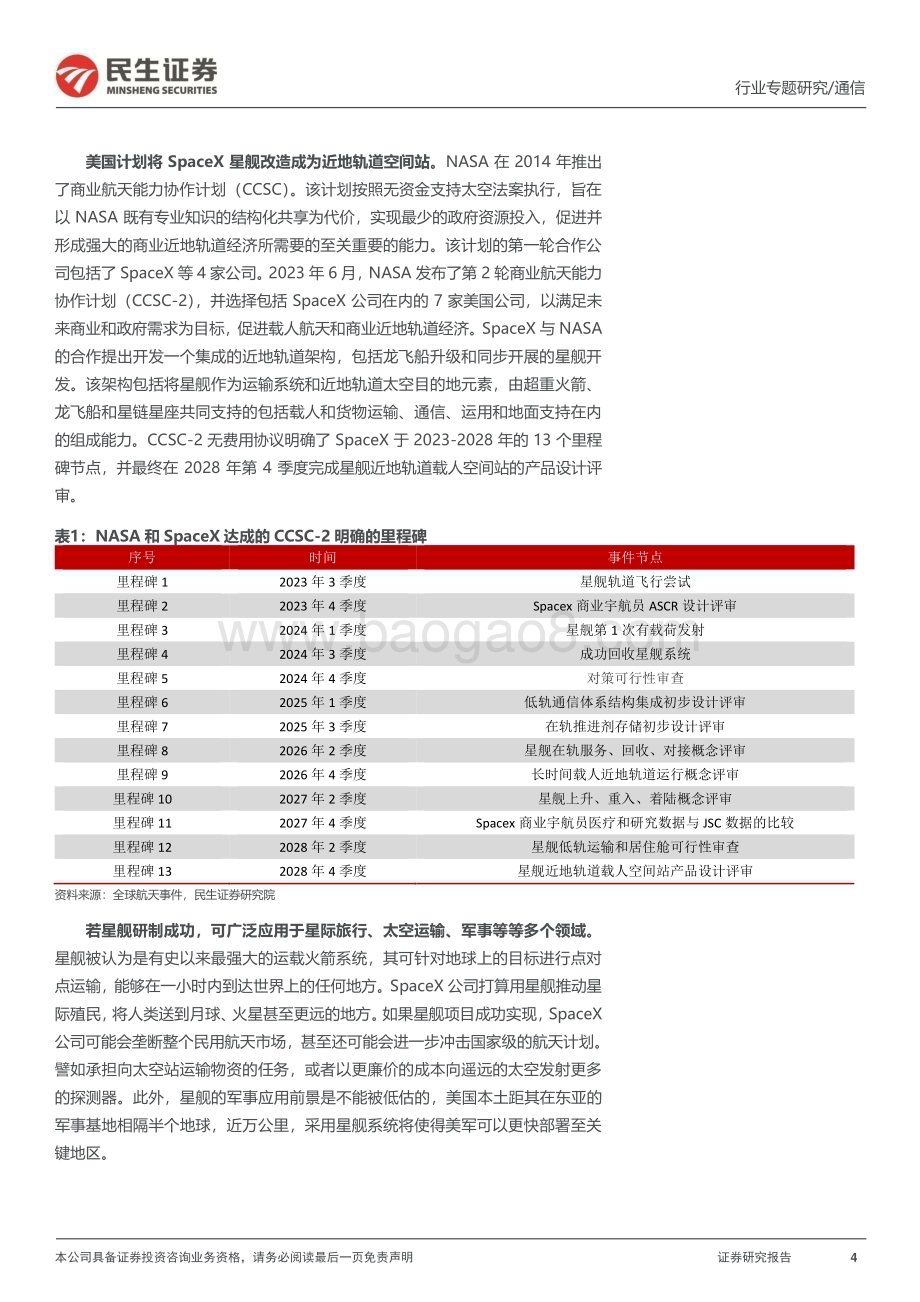 20231113_民生证券_卫星互联网行业专题报告：为什么我们要重视SpaceX星舰进展？_24页.pdf_第4页