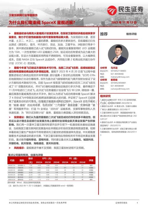 20231113_民生证券_卫星互联网行业专题报告：为什么我们要重视SpaceX星舰进展？_24页.pdf