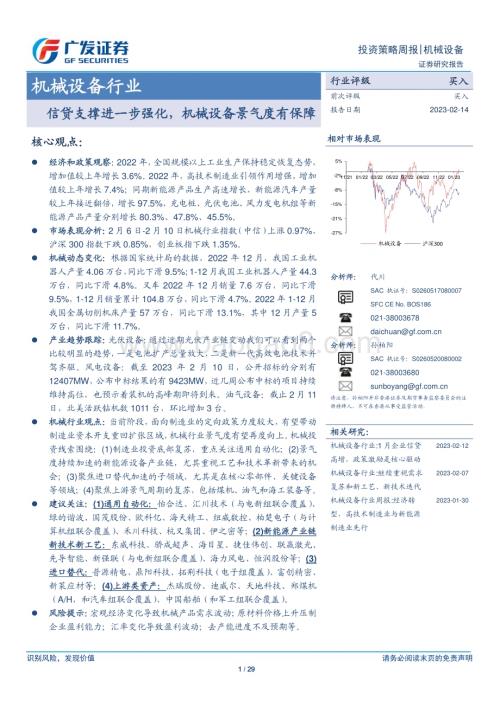 20230214_广发证券_机械设备行业证券研究报告：信贷支撑进一步强化机械设备景气度有保障_30页.pdf