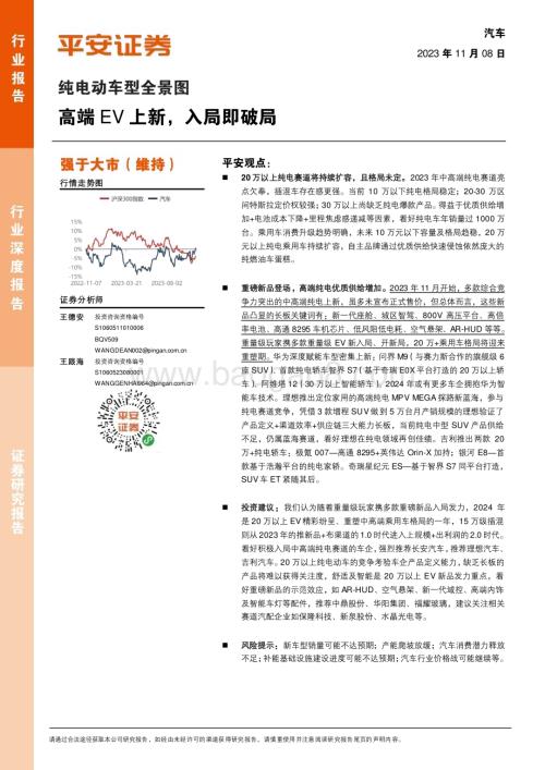 20231108_平安证券_汽车行业纯电动车型全景图：高端EV上新入局即破局_21页.pdf