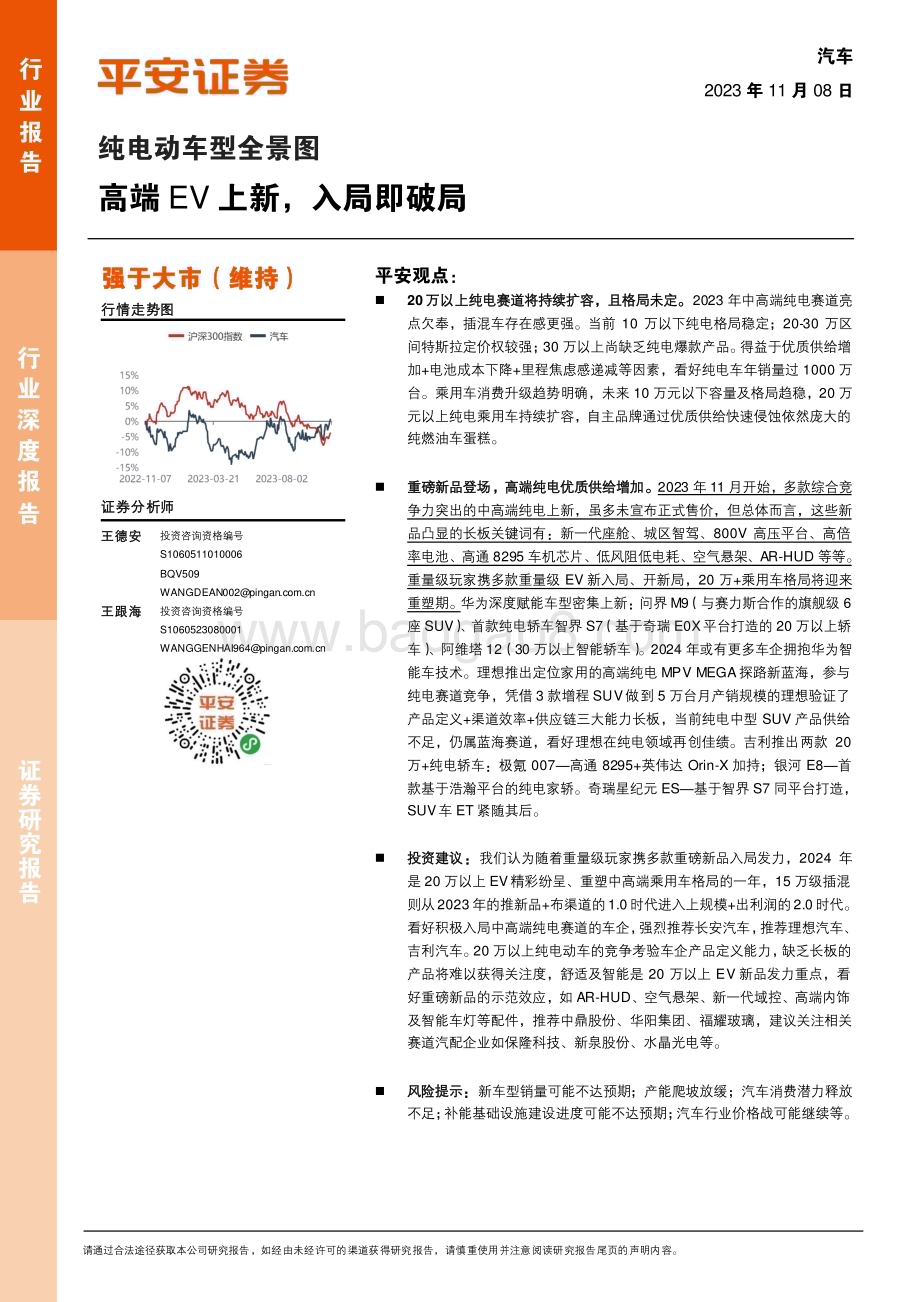 20231108_平安证券_汽车行业纯电动车型全景图：高端EV上新入局即破局_21页.pdf_第1页