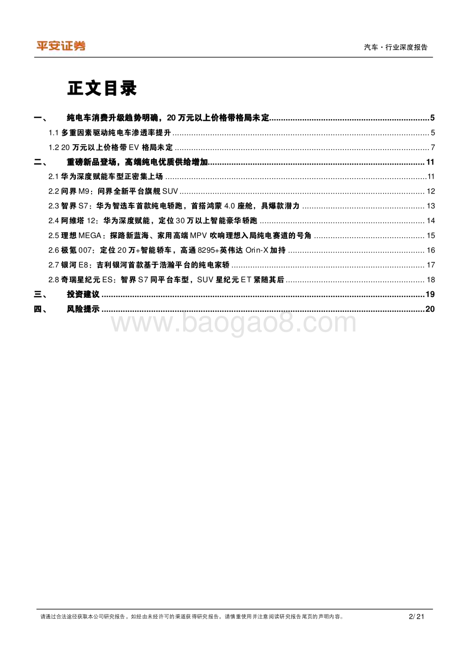 20231108_平安证券_汽车行业纯电动车型全景图：高端EV上新入局即破局_21页.pdf_第2页