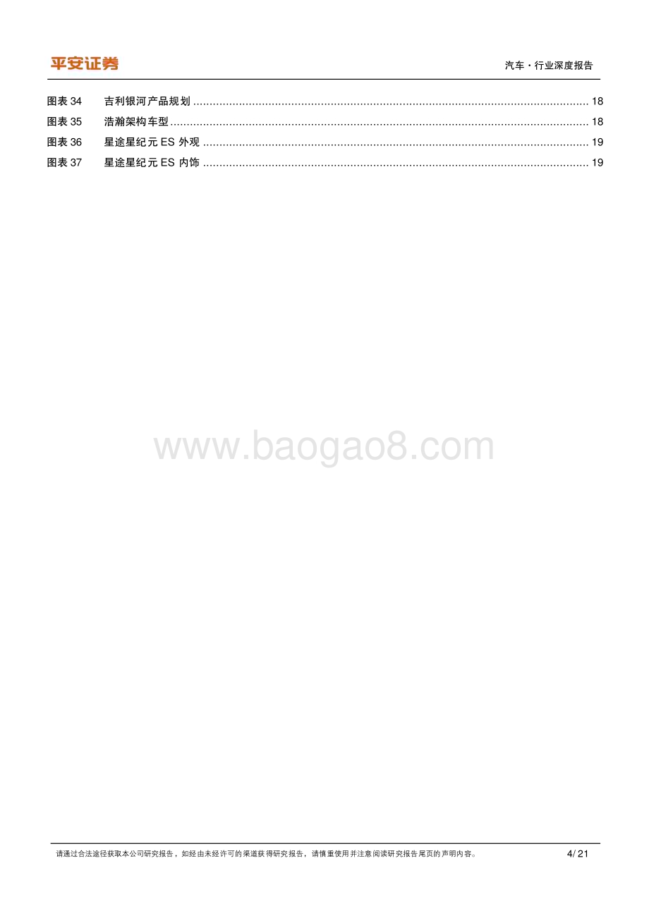 20231108_平安证券_汽车行业纯电动车型全景图：高端EV上新入局即破局_21页.pdf_第4页