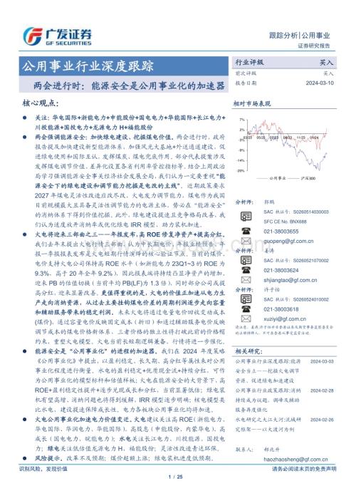 20240310_广发证券_公用事业行业深度跟踪：两会进行时能源安全是公用事业化的加速器_25页.pdf