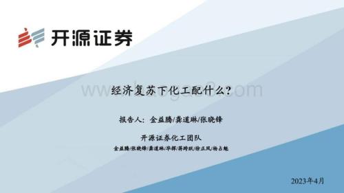 20230403_开源证券_化工行业证券研究报告：经济复苏下化工配什么？_37页.pdf