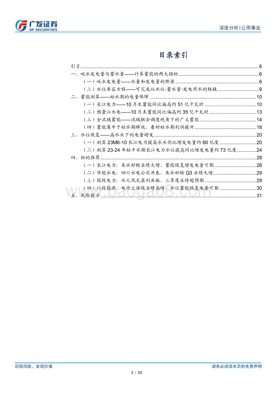 20231120_广发证券_公用事业行业水电系列深度报告：蓄能水库的电量库存波动的水文中的确定性_33页.pdf_第3页