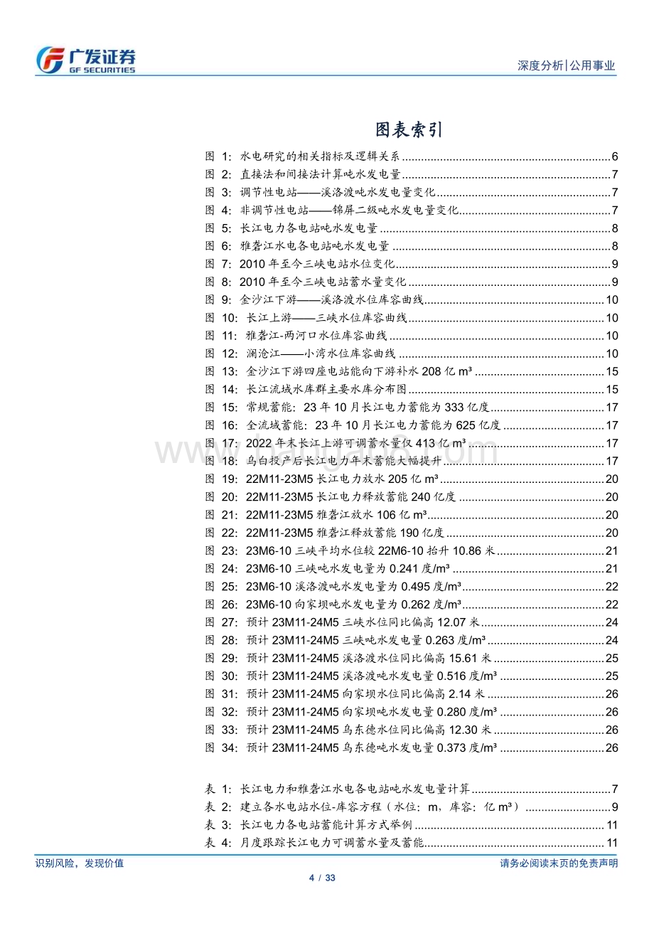 20231120_广发证券_公用事业行业水电系列深度报告：蓄能水库的电量库存波动的水文中的确定性_33页.pdf_第4页