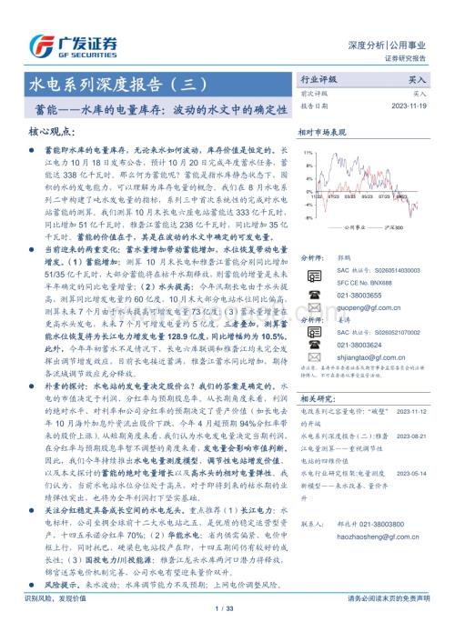 20231120_广发证券_公用事业行业水电系列深度报告：蓄能水库的电量库存波动的水文中的确定性_33页.pdf