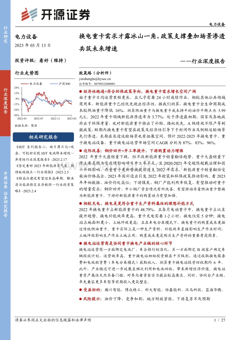 20230313_开源证券_电力设备行业证券研究报告：换电重卡需求才露冰山一角政策支撑叠加场景渗透共筑未来增速_28页.pdf_第1页