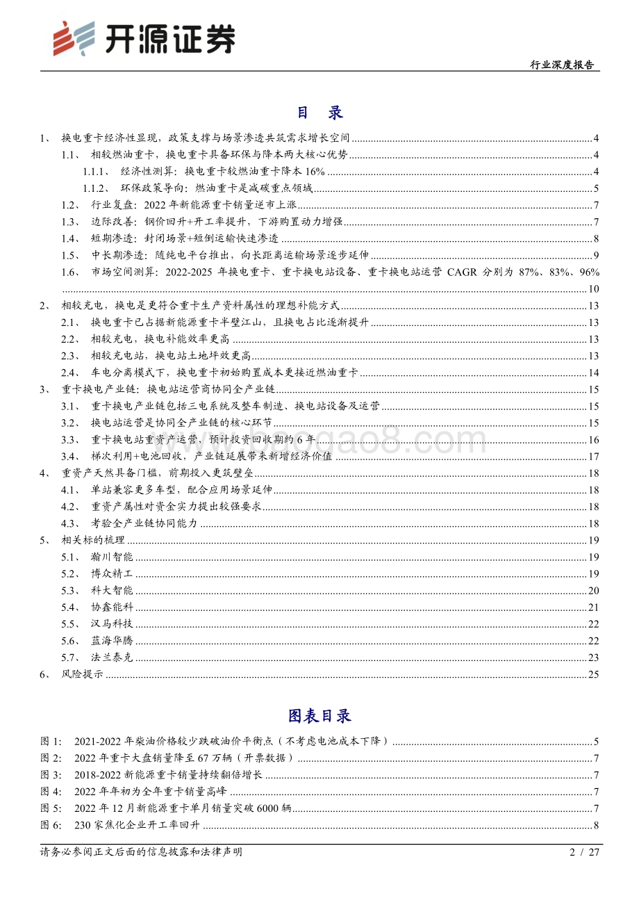 20230313_开源证券_电力设备行业证券研究报告：换电重卡需求才露冰山一角政策支撑叠加场景渗透共筑未来增速_28页.pdf_第2页