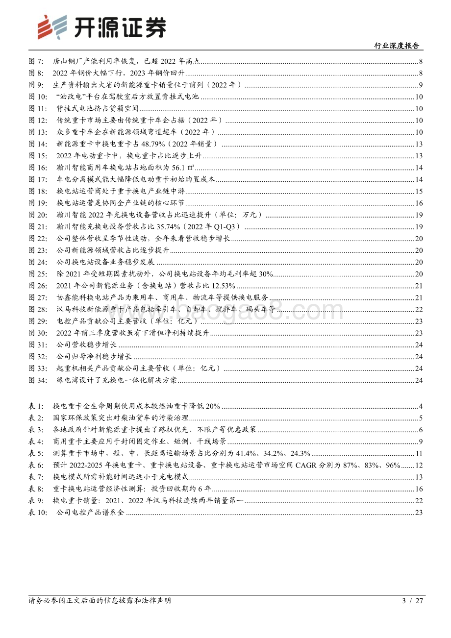 20230313_开源证券_电力设备行业证券研究报告：换电重卡需求才露冰山一角政策支撑叠加场景渗透共筑未来增速_28页.pdf_第3页