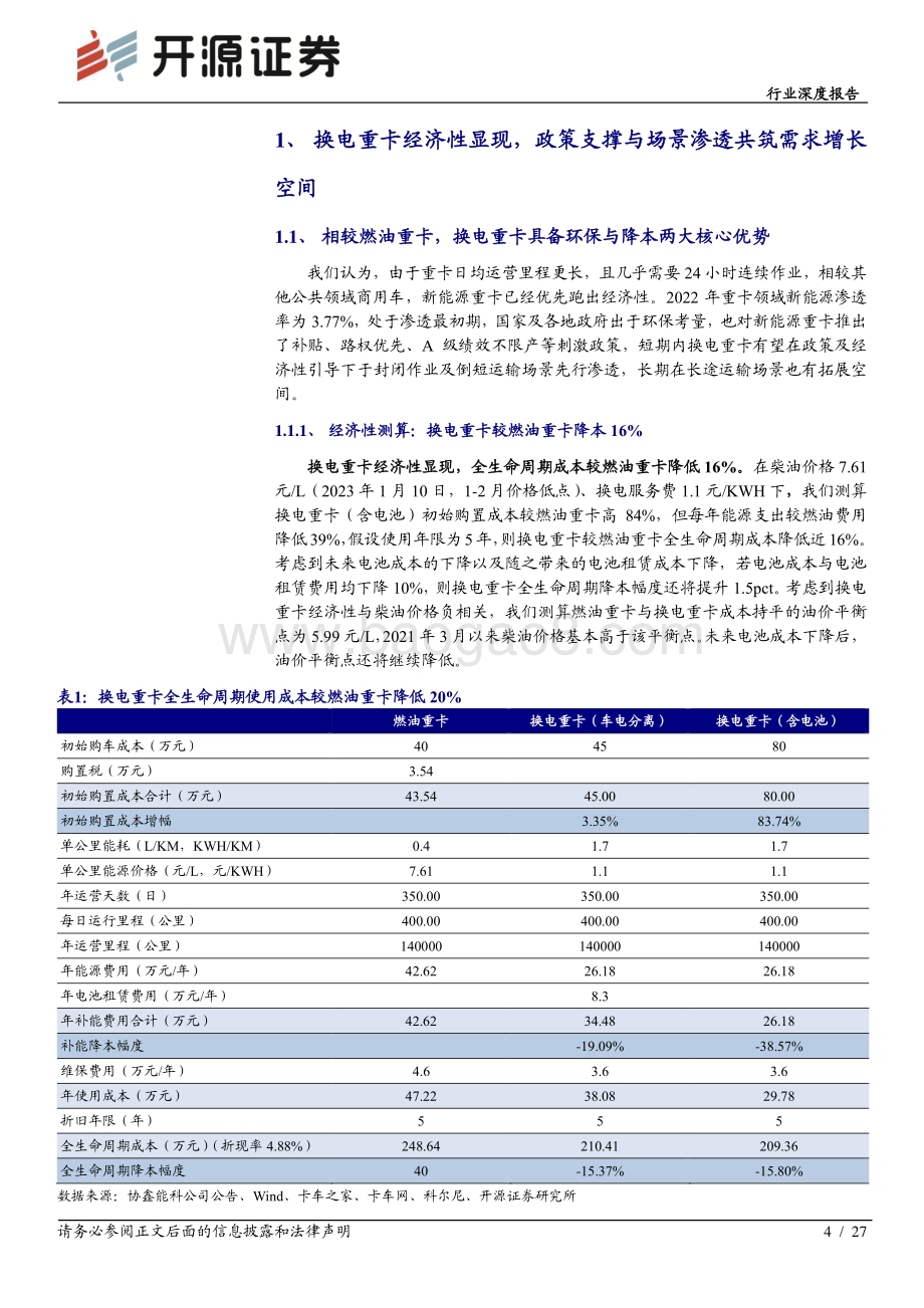 20230313_开源证券_电力设备行业证券研究报告：换电重卡需求才露冰山一角政策支撑叠加场景渗透共筑未来增速_28页.pdf_第4页