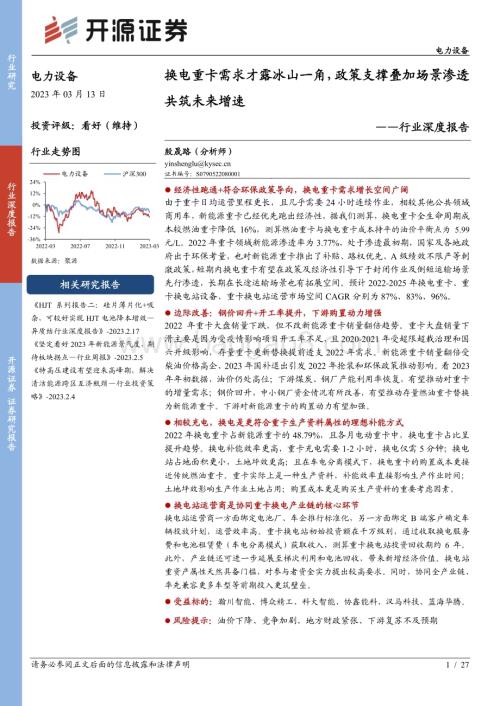 20230313_开源证券_电力设备行业证券研究报告：换电重卡需求才露冰山一角政策支撑叠加场景渗透共筑未来增速_28页.pdf