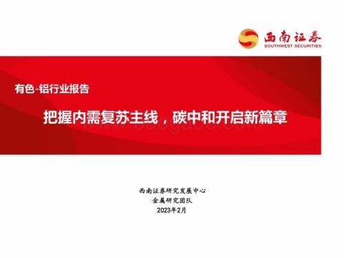 20230221_西南证券_有色铝行业证券研究报告：把握内需复苏主线碳中和开启新篇章_30页.pdf