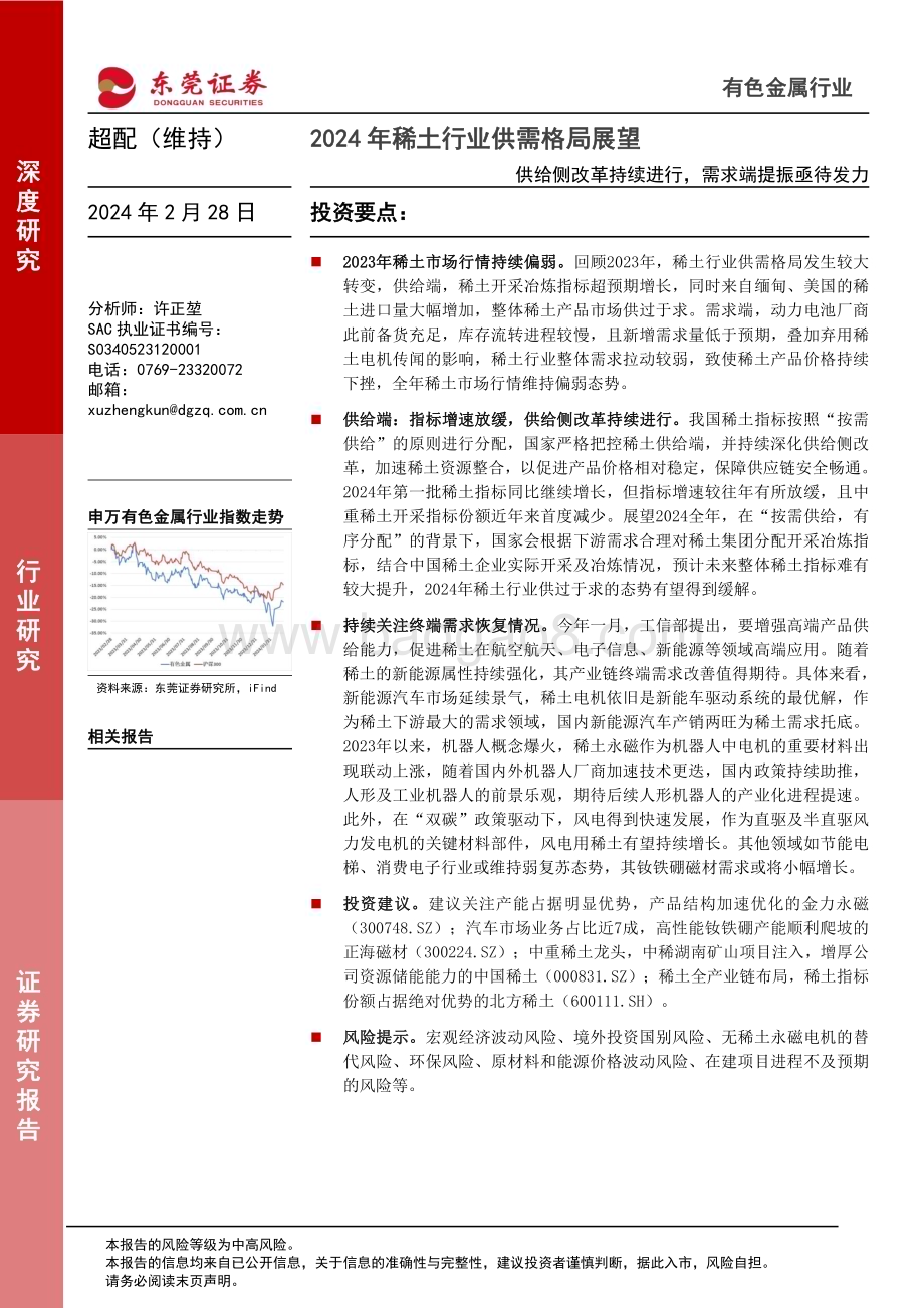 20240228_东莞证券_2024年稀土行业供需格局展望：供给侧改革持续进行需求端提振亟待发力_25页.pdf_第1页