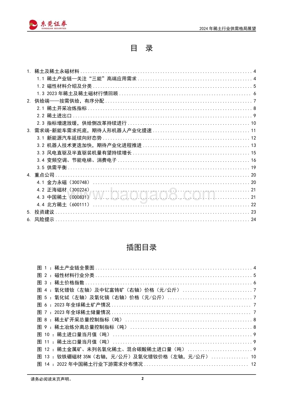 20240228_东莞证券_2024年稀土行业供需格局展望：供给侧改革持续进行需求端提振亟待发力_25页.pdf_第2页
