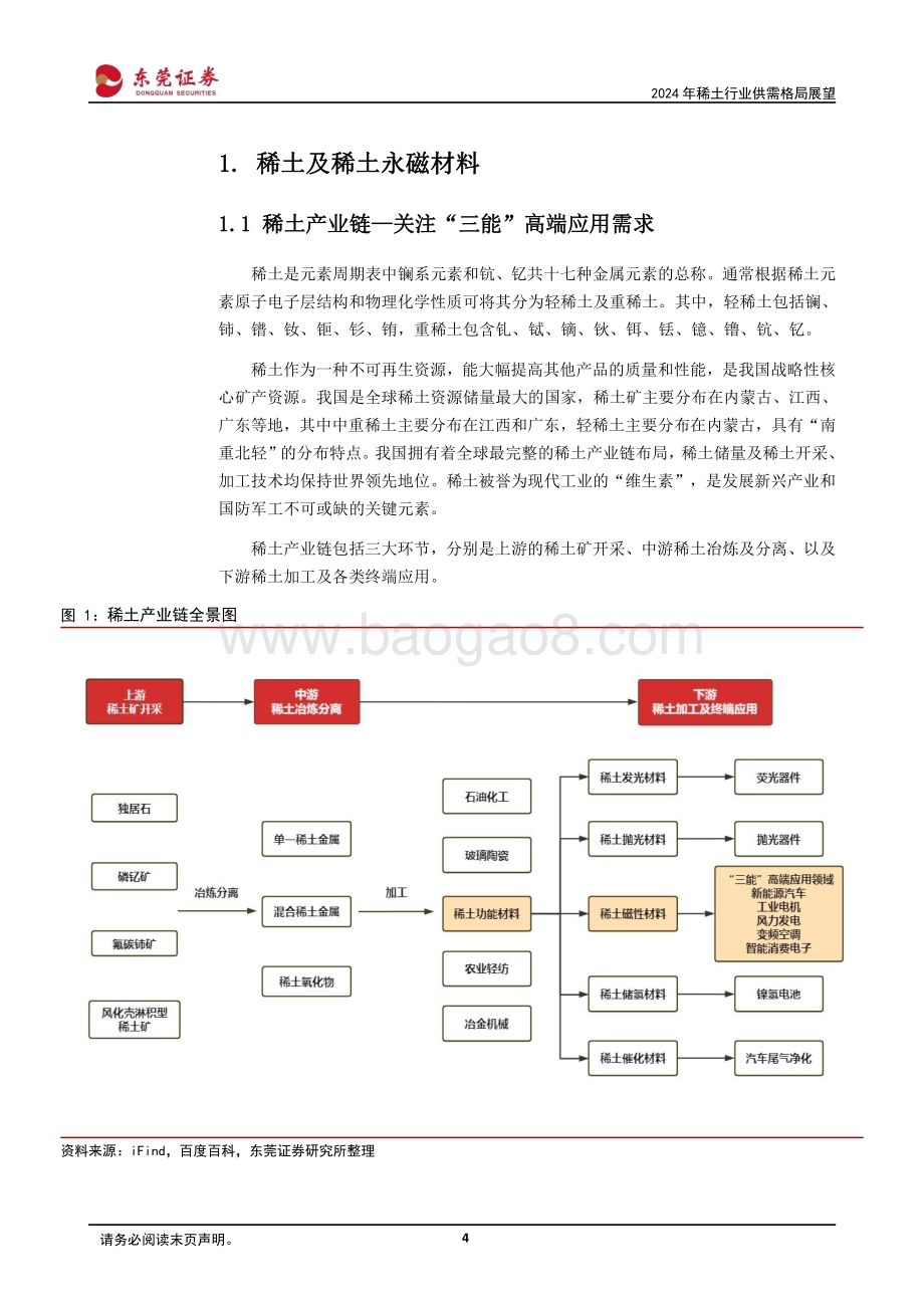 20240228_东莞证券_2024年稀土行业供需格局展望：供给侧改革持续进行需求端提振亟待发力_25页.pdf_第4页