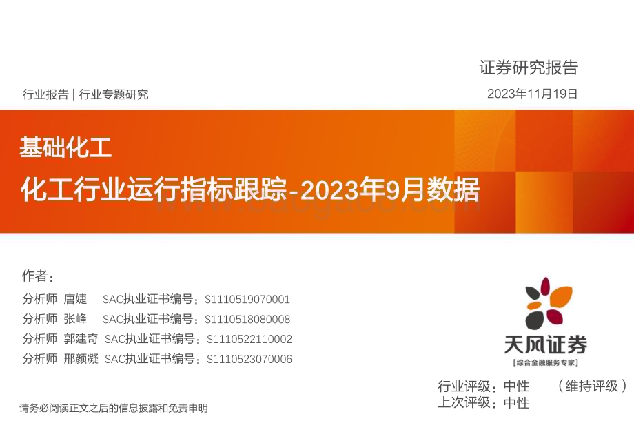 20231120_天风证券_基础化工行业专题研究：化工行业运行指标跟踪_2023年9月数据_38页.pdf_第1页
