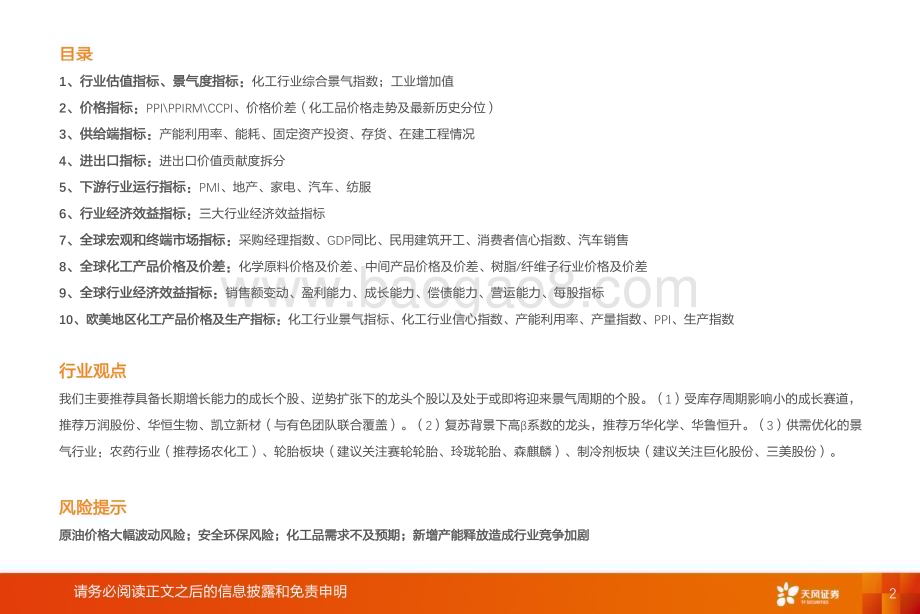 20231120_天风证券_基础化工行业专题研究：化工行业运行指标跟踪_2023年9月数据_38页.pdf_第2页