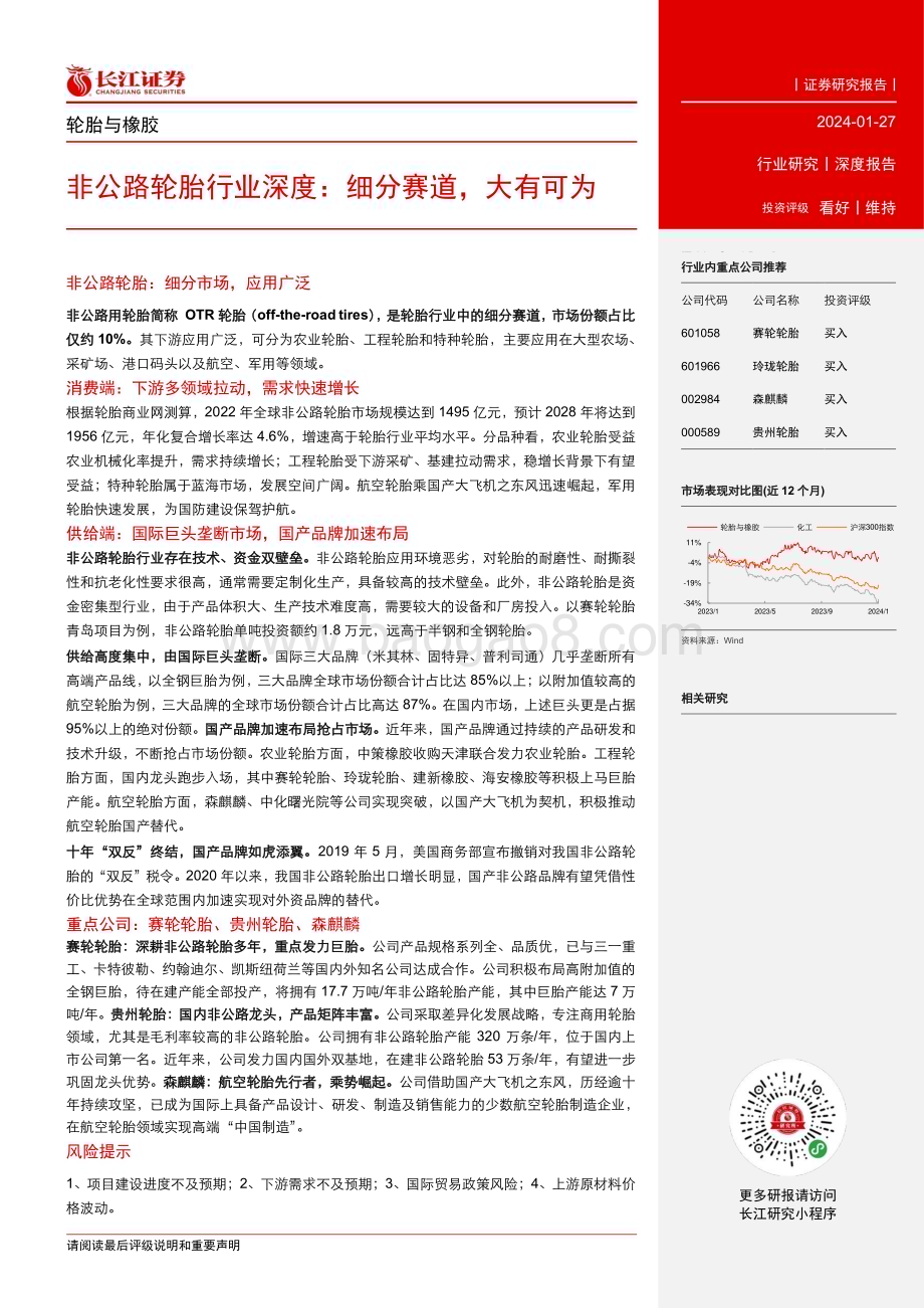 20240127_长江证券_轮胎与橡胶行业非公路轮胎行业深度：细分赛道大有可为_33页.pdf_第3页