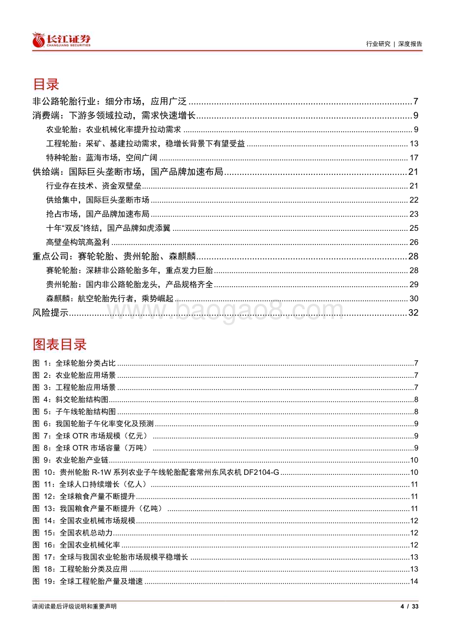 20240127_长江证券_轮胎与橡胶行业非公路轮胎行业深度：细分赛道大有可为_33页.pdf_第4页