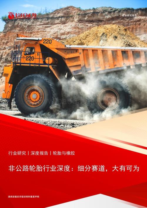 20240127_长江证券_轮胎与橡胶行业非公路轮胎行业深度：细分赛道大有可为_33页.pdf