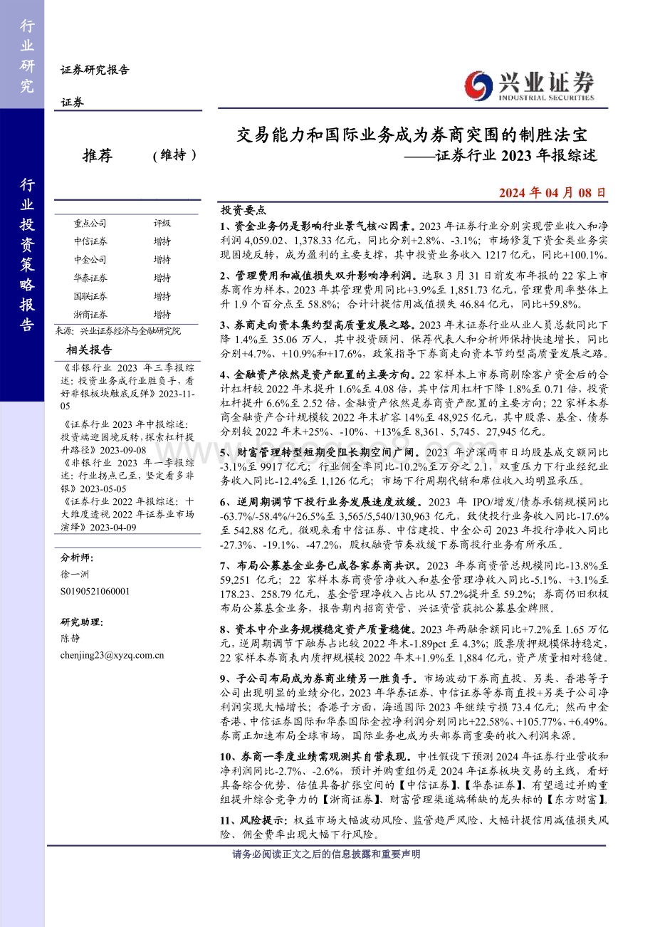 20240408_兴业证券_证券行业2023年报综述：交易能力和国际业务成为券商突围的制胜法宝_31页.pdf_第1页