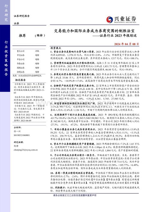 20240408_兴业证券_证券行业2023年报综述：交易能力和国际业务成为券商突围的制胜法宝_31页.pdf