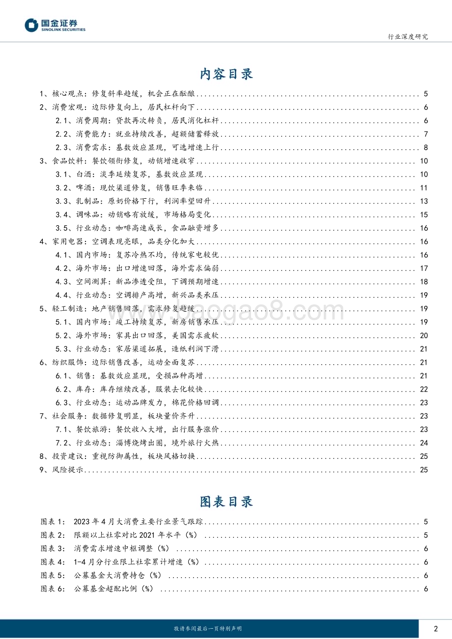20230518_国金证券_主要消费产业行业研究：消费景气跟踪23M4修复斜率趋缓机会正在酝酿_27页.pdf_第2页