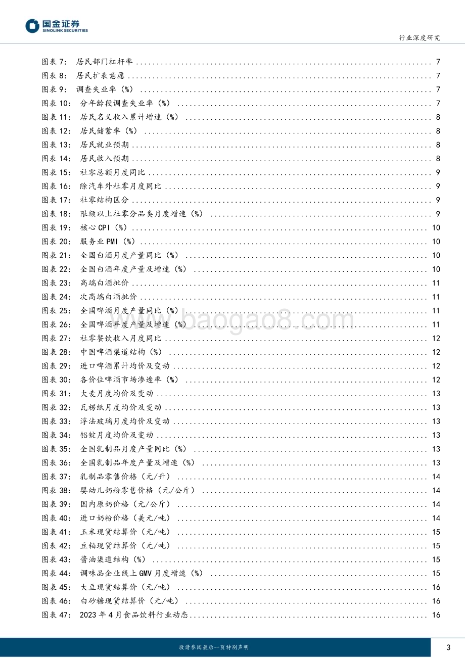 20230518_国金证券_主要消费产业行业研究：消费景气跟踪23M4修复斜率趋缓机会正在酝酿_27页.pdf_第3页