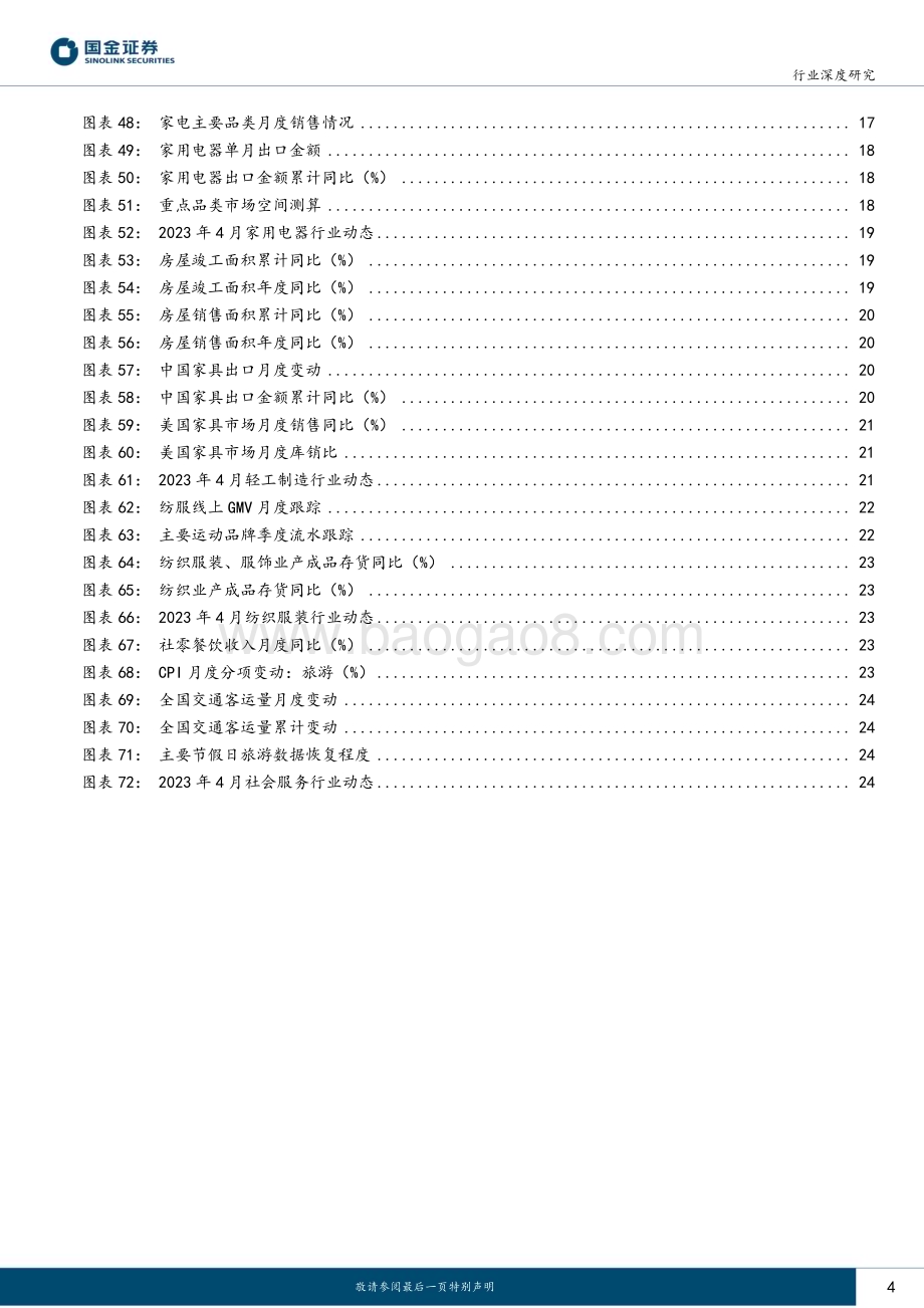 20230518_国金证券_主要消费产业行业研究：消费景气跟踪23M4修复斜率趋缓机会正在酝酿_27页.pdf_第4页