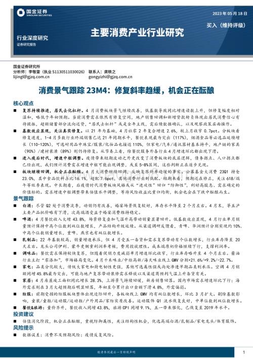 20230518_国金证券_主要消费产业行业研究：消费景气跟踪23M4修复斜率趋缓机会正在酝酿_27页.pdf
