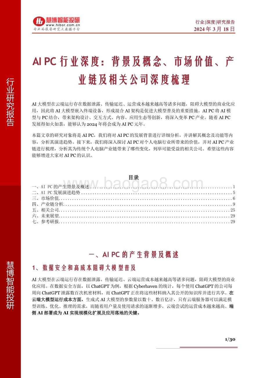 20240318_慧博智能投研_AI PC行业深度：背景及概念、市场价值、产业链及相关公司深度梳理_30页.pdf_第1页