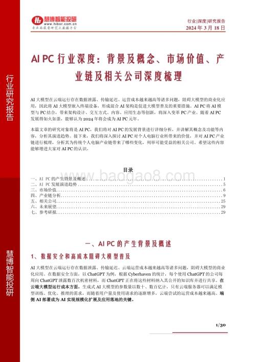 20240318_慧博智能投研_AI PC行业深度：背景及概念、市场价值、产业链及相关公司深度梳理_30页.pdf