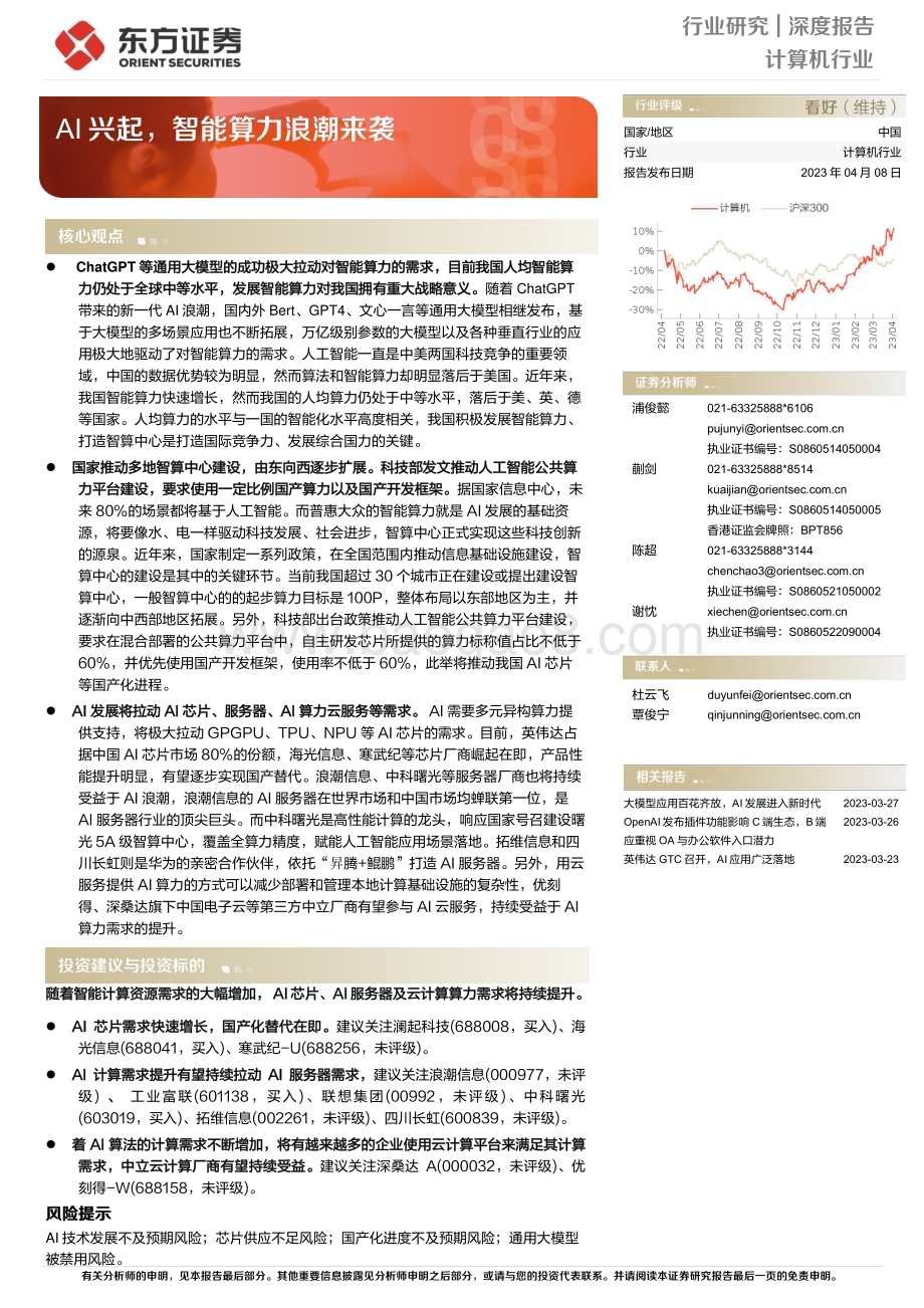 20230408_东方证券_计算机行业证券研究报告：AI兴起智能算力浪潮来袭_38页.pdf_第1页