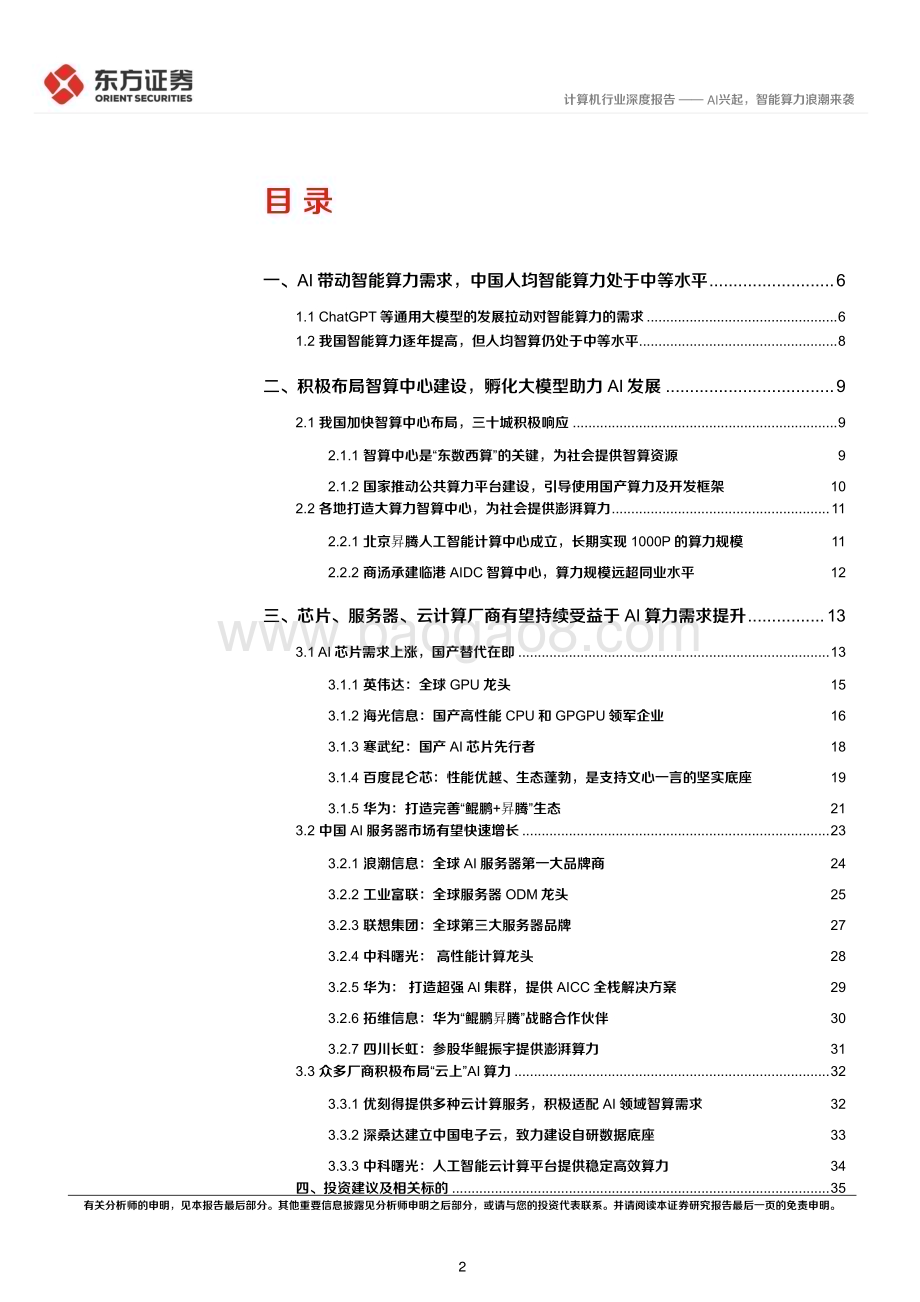 20230408_东方证券_计算机行业证券研究报告：AI兴起智能算力浪潮来袭_38页.pdf_第2页