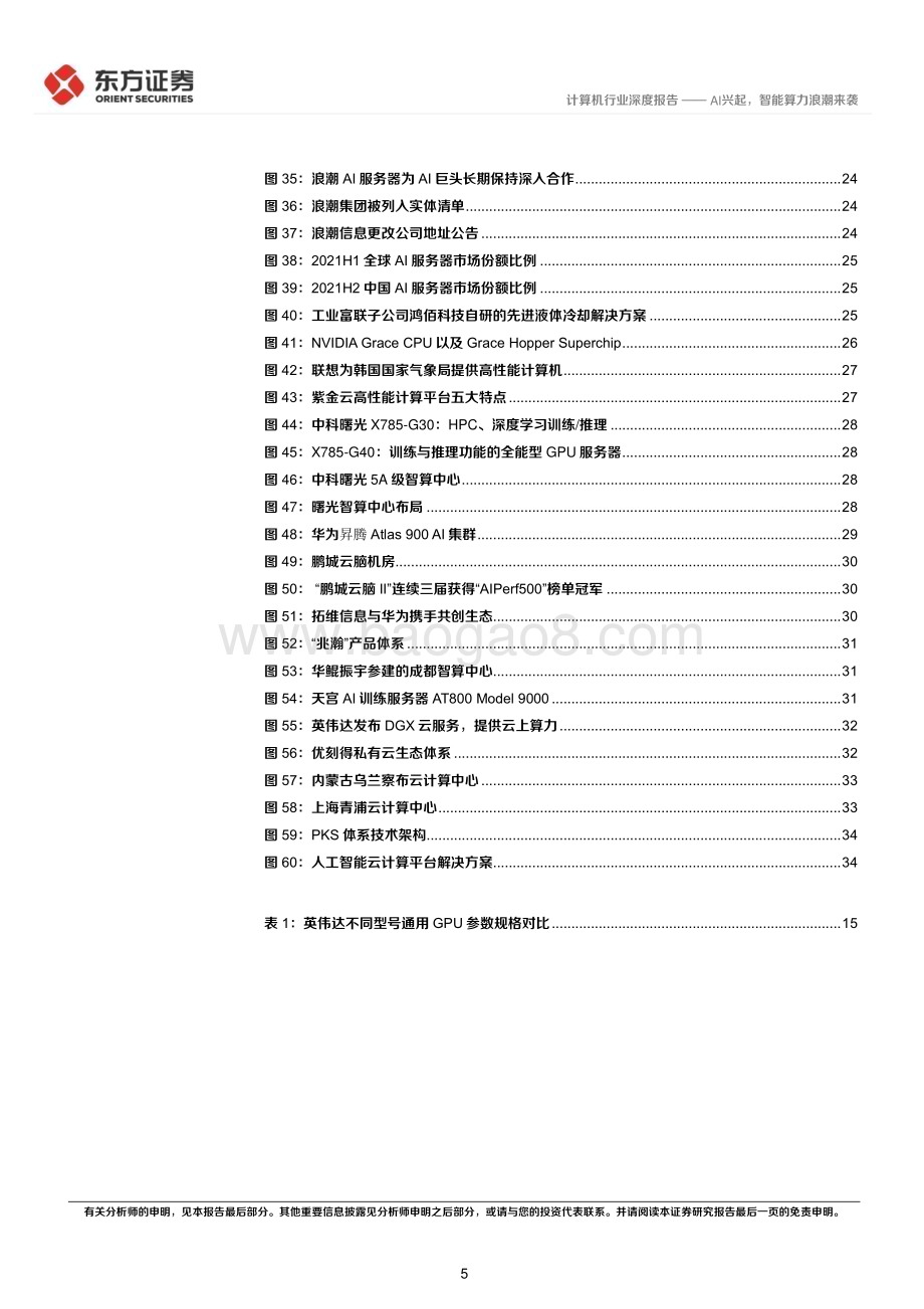 20230408_东方证券_计算机行业证券研究报告：AI兴起智能算力浪潮来袭_38页.pdf_第5页