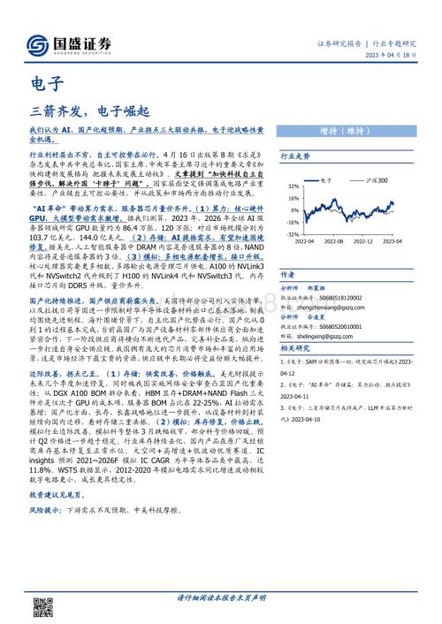 20230418_国盛证券_电子行业证券研究报告：三箭齐发电子崛起_44页.pdf