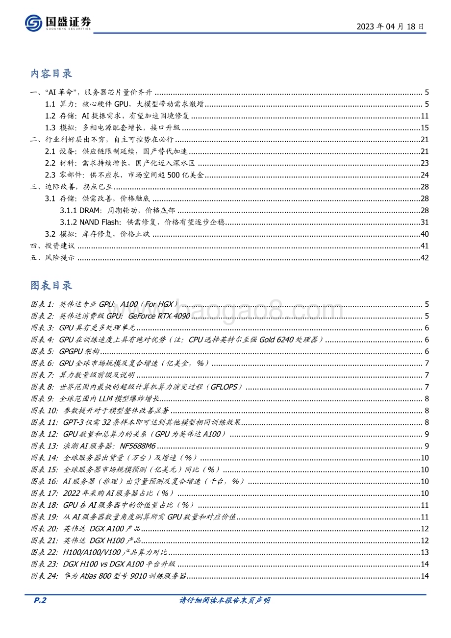 20230418_国盛证券_电子行业证券研究报告：三箭齐发电子崛起_44页.pdf_第2页