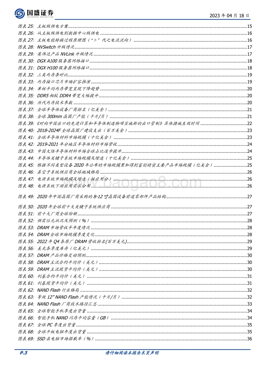 20230418_国盛证券_电子行业证券研究报告：三箭齐发电子崛起_44页.pdf_第3页